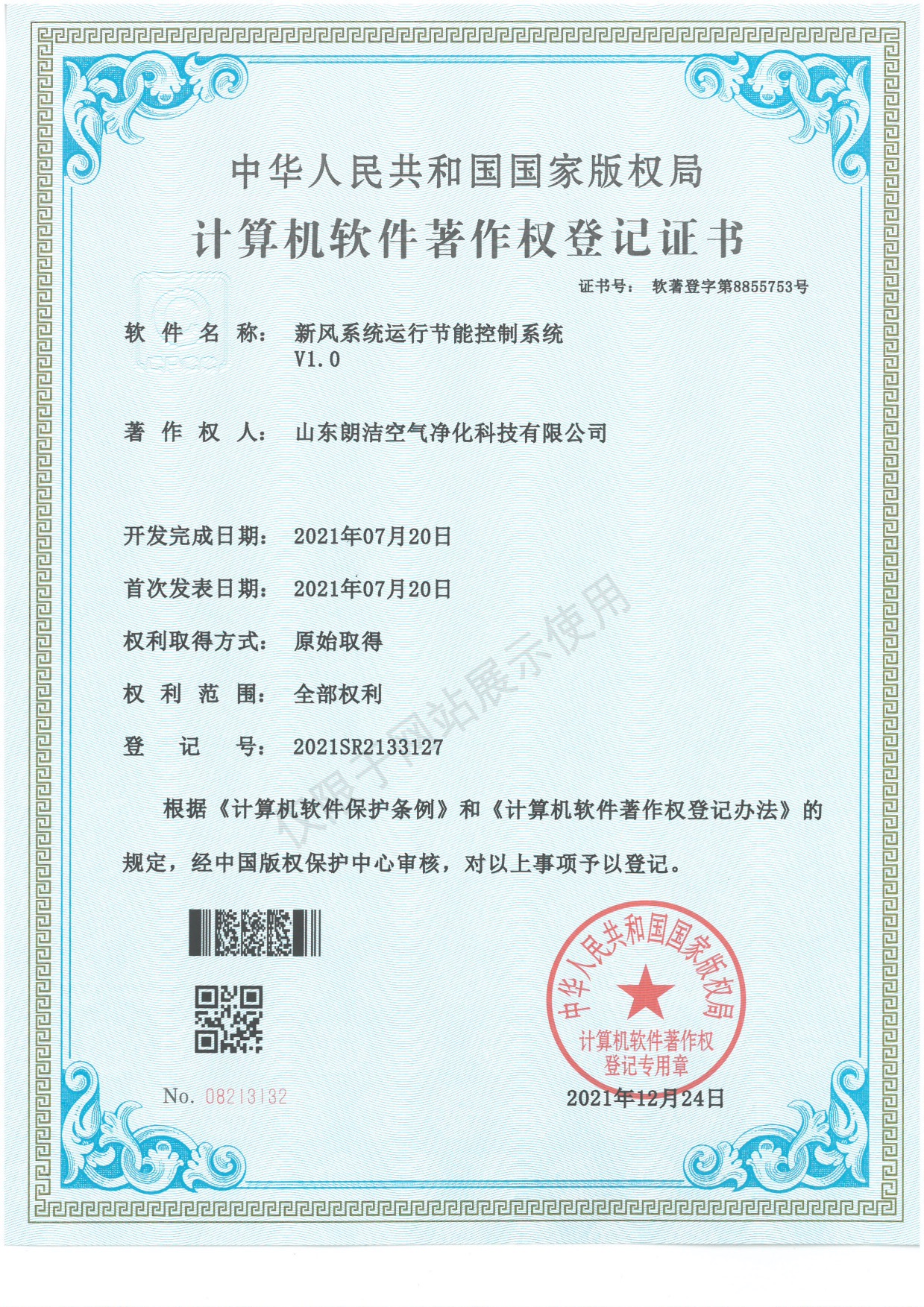 软著--新风系统运行节能控制系统